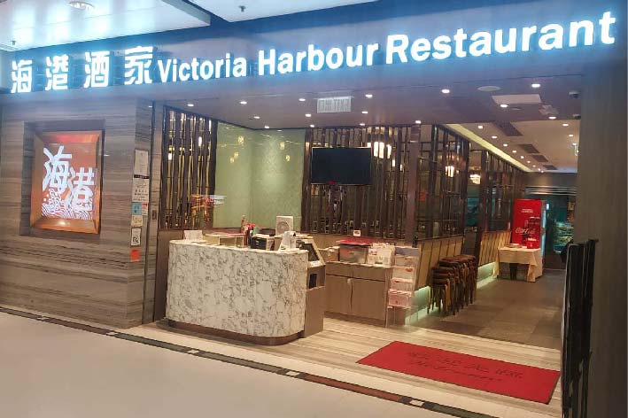 海港酒家 – 海港飲食集團(香港)
