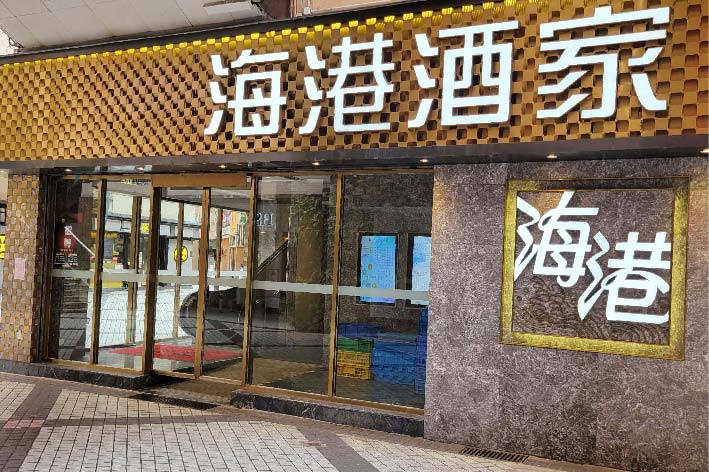 九龍 – 海港飲食集團(香港)